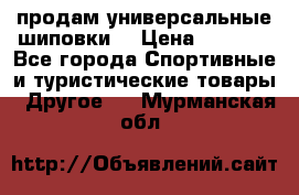 продам универсальные шиповки. › Цена ­ 3 500 - Все города Спортивные и туристические товары » Другое   . Мурманская обл.